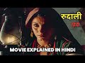Rudaali 1993 Movie Explained In Hindi Filmi Duniya