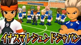 大人になったイナズマレジェンドジャパンと対戦 イナズマイレブンgo2 を実況プレイ イナイレgo2 クロノ ストーン تحميل اغاني مجانا