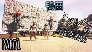 2人のark生活日記)Part1  2人の拠点建築！(Ragnarok)
