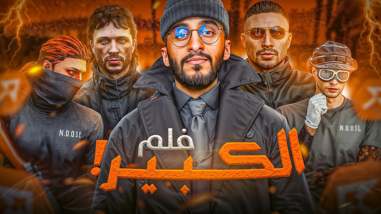 فــلـــم الكــبـــيـــر ! (بين الإستثمار والإجرام) 🔥☠️