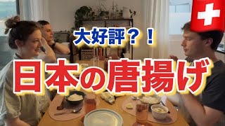 スイスで唐揚げを作ったら大好評だった？！🇨🇭