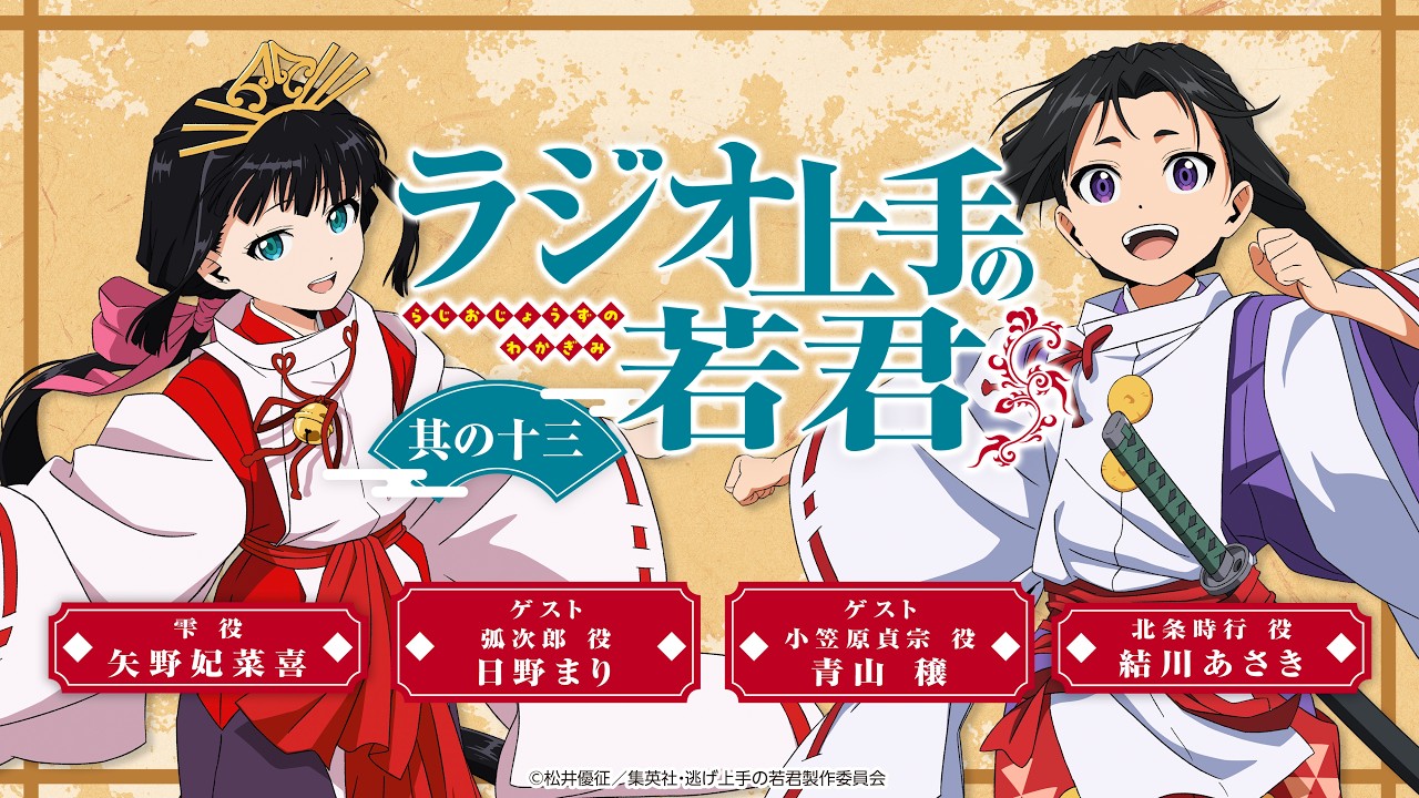 【生配信】「ラジオ上手の若君」第13回｜TVアニメ『逃げ上手の若君』公式WEBラジオ