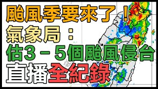 颱風季要來了！「下半年多少颱風侵台？」