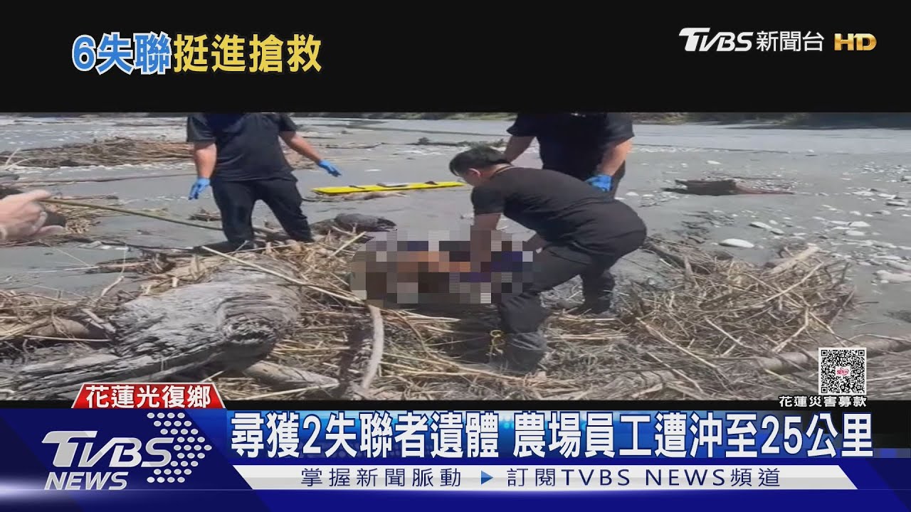尋獲2失聯者遺體 農場員工遭沖至25公里