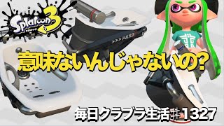 毎日クラブラ生活♯1327目　めちゃめちゃ〇〇オフロいるけどそれって意味あるの？　【スプラトゥーン3】【splatoon3】【バンカラマッチ】