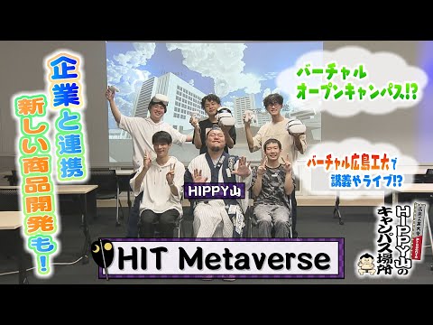 【HIPPY山のキャンパス場所】#6 HIT Metaverse