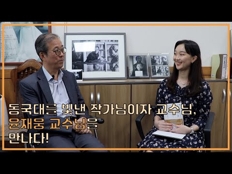 작가님이시자 교수님이신 동국대학교 국어교육과 윤재웅 교수님을 만나다! - 동국& 1회