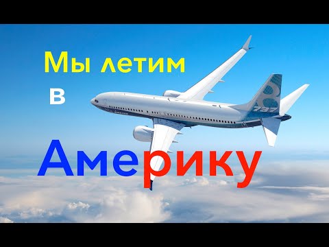 Моя Америка. ЧАСТЬ 1 (Реальная история) FLIGHT from RUSSIA to USA