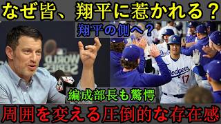 【大谷翔平】「なぜ誰もが大谷のそばにいたがるのか？」ドジャース幹部が思わず漏らした、大谷の並外れた能力に対する本音とは……。今、ドジャースで何が起きているのか？