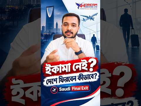 সৌদিতে ইকামা নেই? কফিল পাচ্ছেন না? Final Exit নিয়ে দেশে ফিরবেন কীভাবে? 
