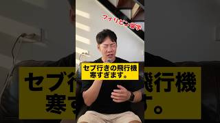 【セブ島留学】飛行機が寒すぎるって本当？セブパシフィックに乗る時の服装・持ち物【フィリピン留学準備】