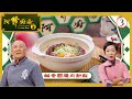 TVB飲食節目 阿爺廚房 Sr 4 03 30 廣東雲吞麵 鹹蛋膶腸肉餅飯 李家鼎 譚玉瑛 �