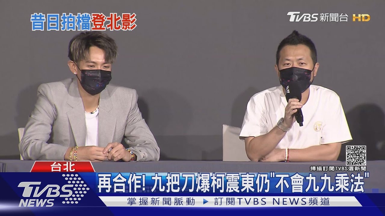 8乘7等於48?九把刀驗收柯震東「九九乘法」竟當場出糗