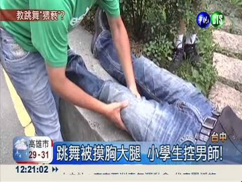 教舞觸胸摸腿 芭蕾舞男師判刑!