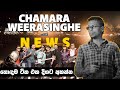 CHAMARA WEERASINGHE ft SARITH SURITH & THE NEWS BEST SONGS |  හොඳම සිංදු එකදිගට SIRASA | F