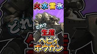 ヘビィボウガンの属性最強装備は？生産武器の中から紹介 グラビモス周回にも #モンハンワイルズ  #ヘビィボウガン #MHWs