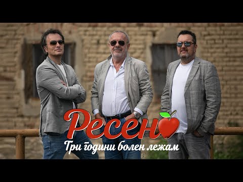 Три години болен лежам (РЕСЕН) - ДАЦ, АЛЕКСАНДАР И ТАШЕ (2021)