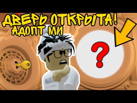 СРОЧНО! Секретную ДВЕРЬ В Адопт Ми ОБНОВЯТ! ОТКРЫЛ Потайную ДВЕРЬ! Что ВНУТРИ? | ROBLOX ADOPT ME!