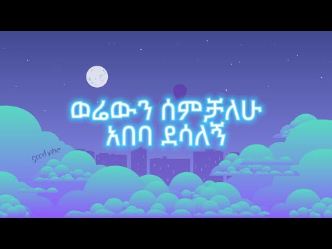Abeba Desalegn werewin semichalehu አበባ ደሳለኝ ወሬውን ሰምቻለሁ (lyrics) #lyrics #ethiopianmusic
