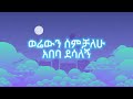 Abeba Desalegn Werewin Semichalehu አበባ ደሳለኝ ወሬውን ሰምቻለሁ Lyrics Lyrics
