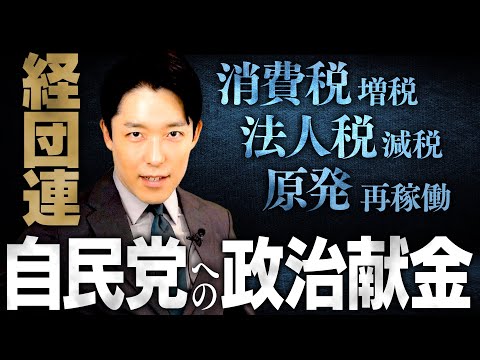 人間心理学科 【経団連と消費税増税②】自民党と向き合い続けてきた財界人たち「消費税を増税して、法人税を減税しよう」