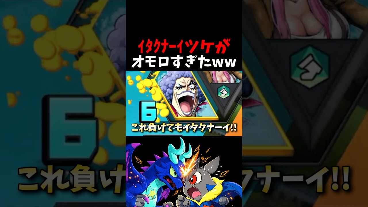 ｲﾀｸﾅｰｲっと煽ってくる相方にツケが回ってきた結果がオモロすぎたwww #short #バウンティラッシュ #アルルッキー #切り抜き #ワンピース #ONEPIECE