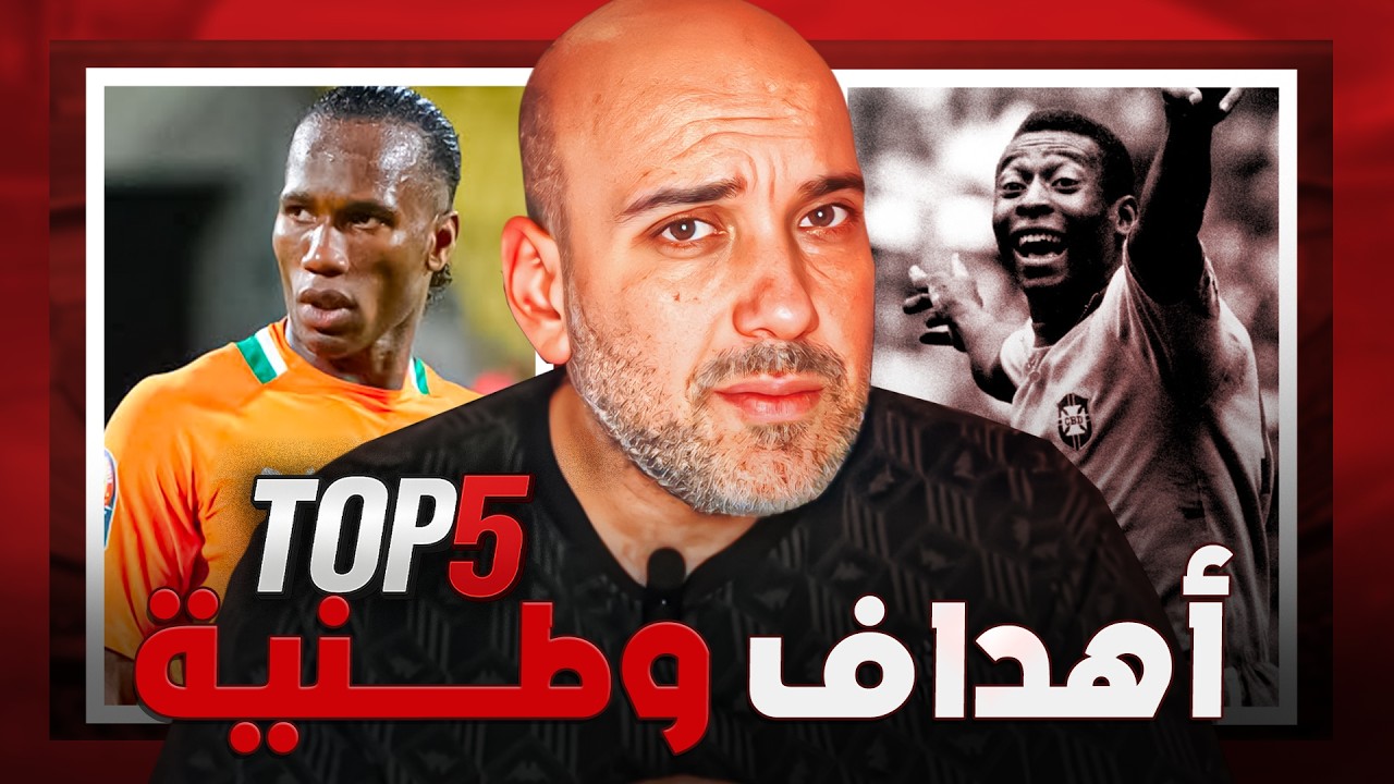 حين تصبح كرة القدم أكبر من اللعبة.. 5 أهداف صنعت تاريخ دول