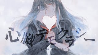 【オリジナルMV】心臓デモクラシー 歌ってみた 【七海うらら*】