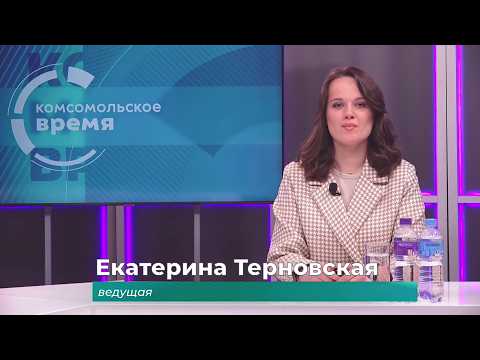 Комсомольское время 16 апреля 2026 г
