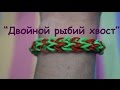 Браслет из резинок Rainbow loom "Двойной рыбий хвост" без специального ...