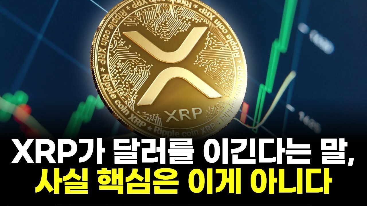 XRP가 달러를 이긴다는 말, 사실 핵심은 이게 아니다