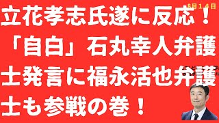 【炎上!】立花孝志氏も遂に反応！「自白」石丸幸人弁護士発言に福永活也弁護士も参戦で「波紋拡大」の巻！【LIVE】朝刊全部！8月14日
