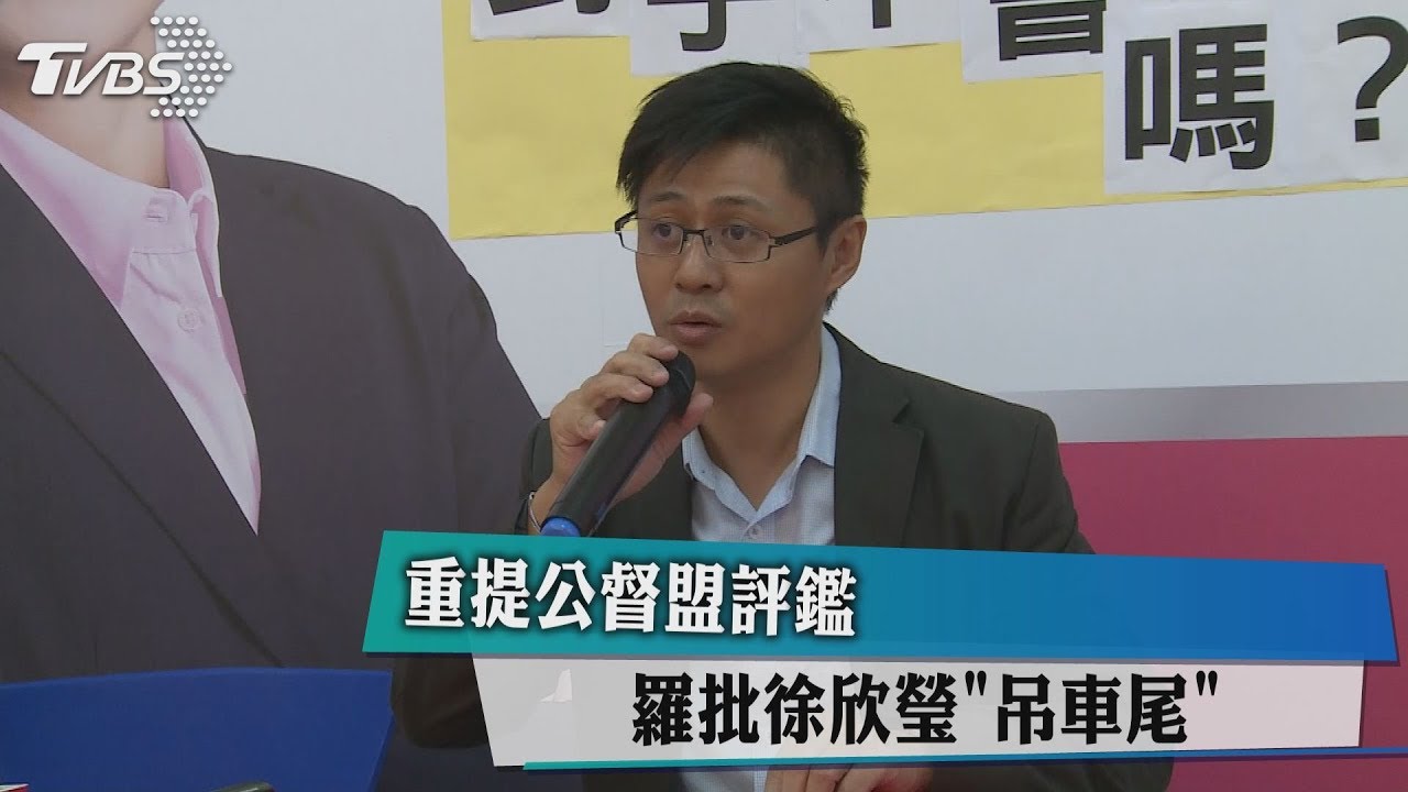 重提公督盟評鑑 羅批徐欣瑩「吊車尾」