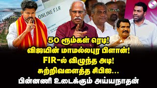 Download lagu உட்கட்சி மோதல்! தள்ளாடும் தவெக! | Journalist Ayyanathan Interview | Vijay | TVK | BJP mp3 Download lagu உட்கட்சி மோதல்! தள்ளாடும் தவெக! | Journalist Ayyanathan Interview | Vijay | TVK | BJP mp3