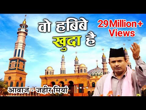 Wo Habibe Khuda Hai | Aaye Kambli Wale | Zaheer Miyan | Ramzan Special Qawwali 2019 | Bismillah