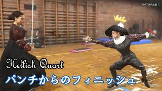 【Hellish Quart】パンチからのフィニッシュ【ゆっくり実況＆武術解説】