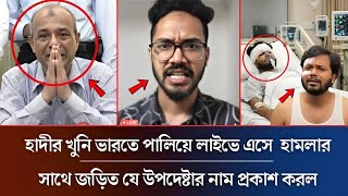 Download lagu āĻšāĻžāĻĻāĻŋāϰ āĻšāĻžāĻŽāϞāĻžāĻāĻžāϰ⧠āĻāĻŋāĻāĻžāĻŦā§ āĻāĻžāϰāϤ⧠āĻĒāĻžāϞāĻŋāϝāĻŧā§āĻā§ āĻŦā§āϰāĻŋāϝāĻŧā§ āĻāϞ⧠āϏāĻāϞ āϤāĻĨā§āϝ | Osman Hadi | Dhaka News | Hadi News mp3 Download lagu āĻšāĻžāĻĻāĻŋāϰ āĻšāĻžāĻŽāϞāĻžāĻāĻžāϰ⧠āĻāĻŋāĻāĻžāĻŦā§ āĻāĻžāϰāϤ⧠āĻĒāĻžāϞāĻŋāϝāĻŧā§āĻā§ āĻŦā§āϰāĻŋāϝāĻŧā§ āĻāϞ⧠āϏāĻāϞ āϤāĻĨā§āϝ | Osman Hadi | Dhaka News | Hadi News mp3