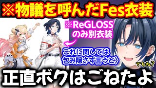 FesでReGLOSSのみ別衣装という発表に対する率直な意見とリスナーへの想いを語る火威青【ホロライブ/ホロライブ切り抜き】