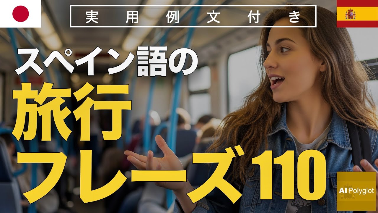 スペイン語の旅行フレーズ110 | 聞き流し | Spanish | 実用例文付き episode artwork