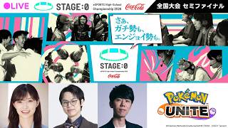 【日本最大高校eスポーツの祭典】Coca-Cola STAGE:0 eSPORTS High-School Championship 2026 セミファイナル Day5【 #ポケモンユナイト 】