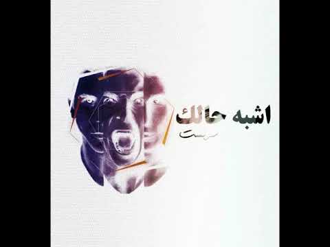 Sarbasst | سربست - Ishbah Halak | اشبه حالك (Official Audio)