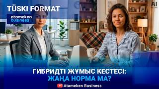 Гибридті жұмыс кестесі: жаңа норма ма? 