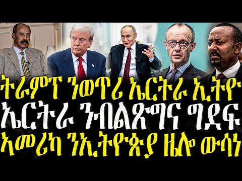 ትራምፕ ንወጥሪ ኤርትራ ኢትዮ  - ZENA TIGRIGNA 06/12/2025