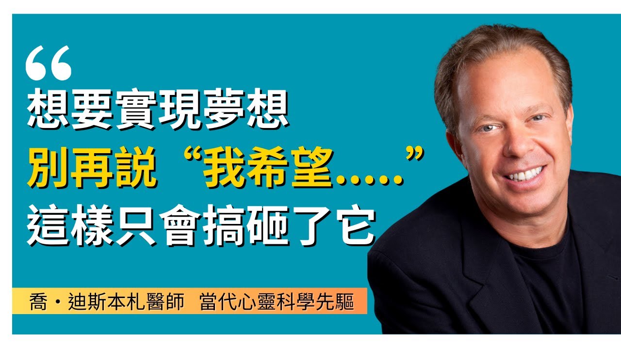 揭秘最簡單的吸引力法則實踐方法，刪除這3個詞，開始新生活 ｜喬・迪斯本札醫師 ｜Joe Dispenza｜