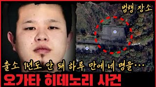 Download lagu [사건사고] 출소 1년도 안 돼 하루 만에 네 명을... 오가타 히데노리 사건 mp3