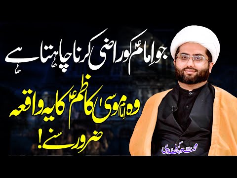 Imam Musa Kazim Ka Eman Afroz Waqaya | Maulana Kumail Mehdavi | ⓒ | 4K