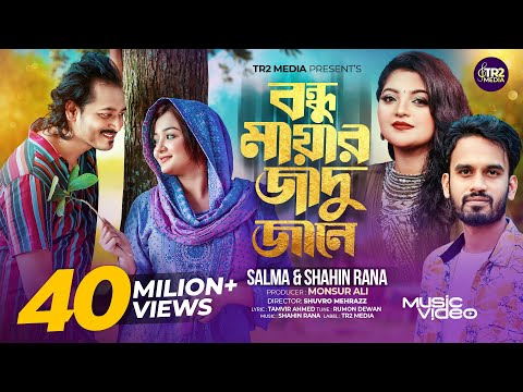 Bondhu Mayar Jadu Jane | Salma Akter & Shahin Rana | বন্ধু মায়ার জাদু জানে | Hit Music Video 2024