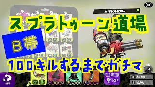 スプラトゥーン100キル道場Part3