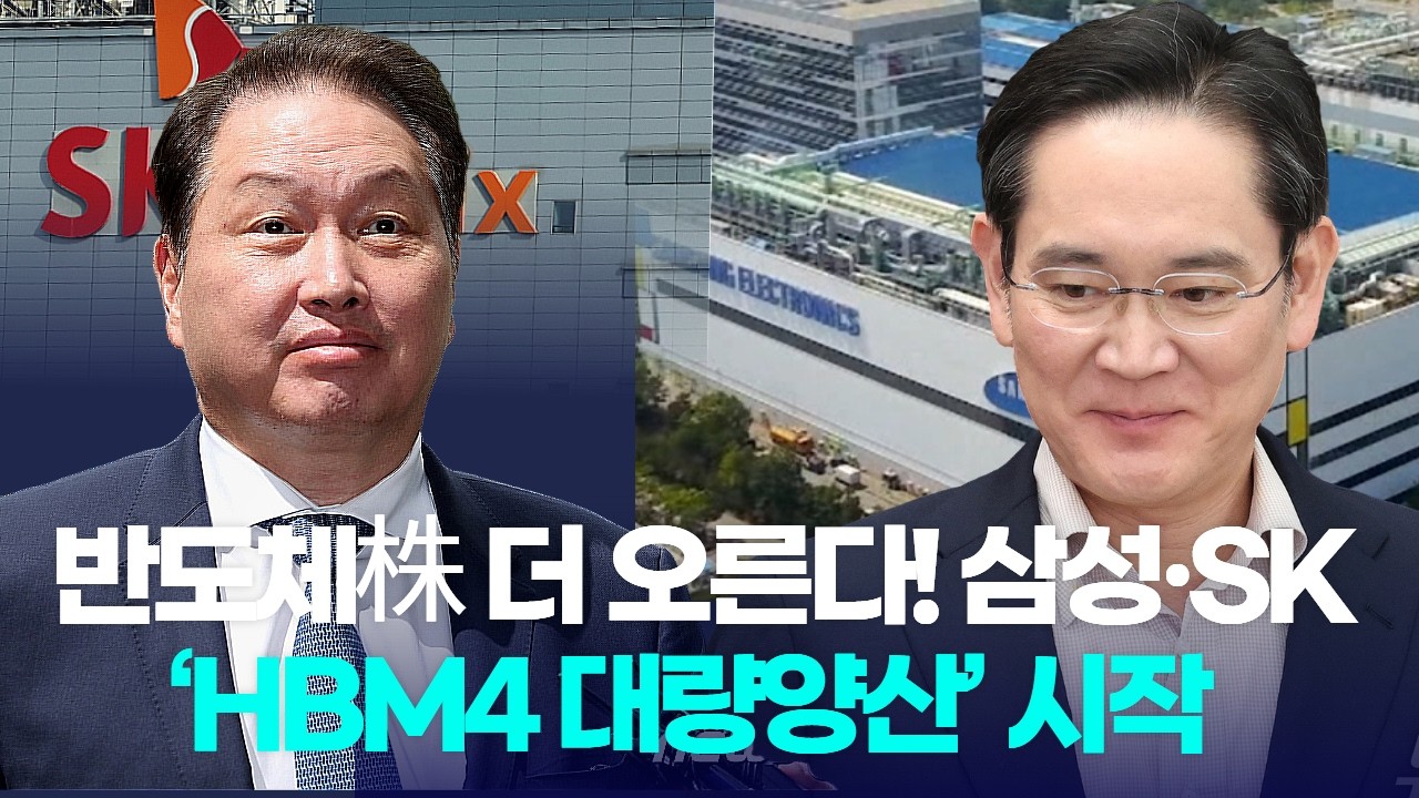 반도체株 더 오른다! 삼성·SK HBM4 대량 양산으로 폭등 예고