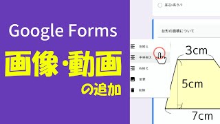 Google Forms③「画像・動画を追加する」